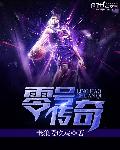 零号传奇