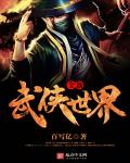 全新武侠世界