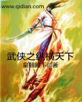 武侠之纵横天下