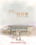回忆的那些年