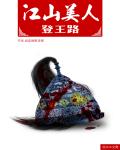江山美人登王路