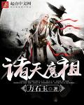 诸天魔祖