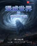 漫威世界的疯狂科学家