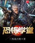 恐怖学堂