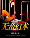 火影之无敌幻术