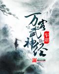 万客武神经
