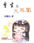 重生之火凤凰