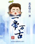 一帝万古
