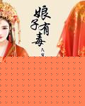 娘子有毒