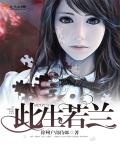 此生若兰