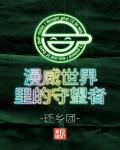 漫威世界中的守望者
