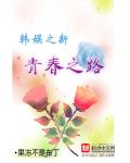 韩娱之新青春之路