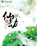 仙仙劫