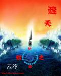 遮天梦之起航