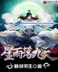 星雨落九天