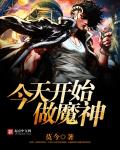 从今天开始做魔神