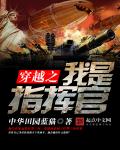 穿越之我是指挥官
