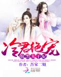 冷君绝宠：腹黑太子妃