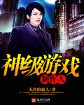 神级游戏制作人