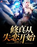 修真从失恋开始