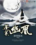 蓬莱幽凰：凤凰族族长的铁血传奇