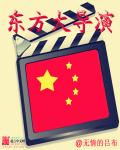 东方大导演