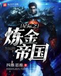 星际之炼金帝国
