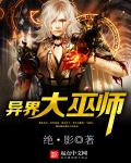 异界大巫师