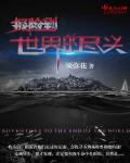 探险到世界的尽头