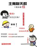 主角聊天群