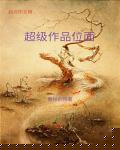超级作品位面