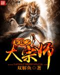 龙珠之大宗师