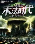末日之末法时代