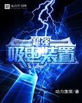 超强吸电装置