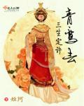 三生定许青鸾去