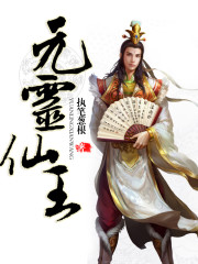 元灵仙王