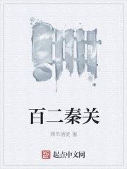 百二秦关