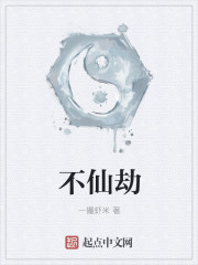 不仙劫