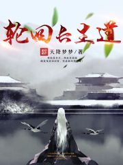 轮回长生道