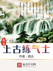 道途之上古练气士