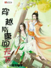 穿越隋唐闯天下