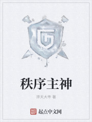 秩序主神