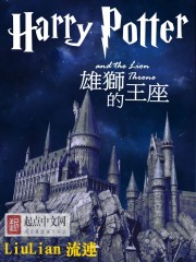 HarryPotter雄狮王座