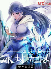 火影之冰封无尽