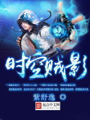 时空贼影