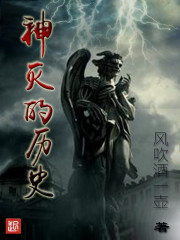 神灭的历史