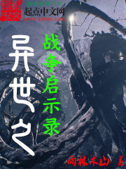 异世之战争启示录