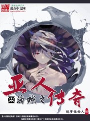 海贼之亚人传奇