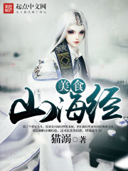 美食山海经