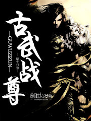 古武战尊